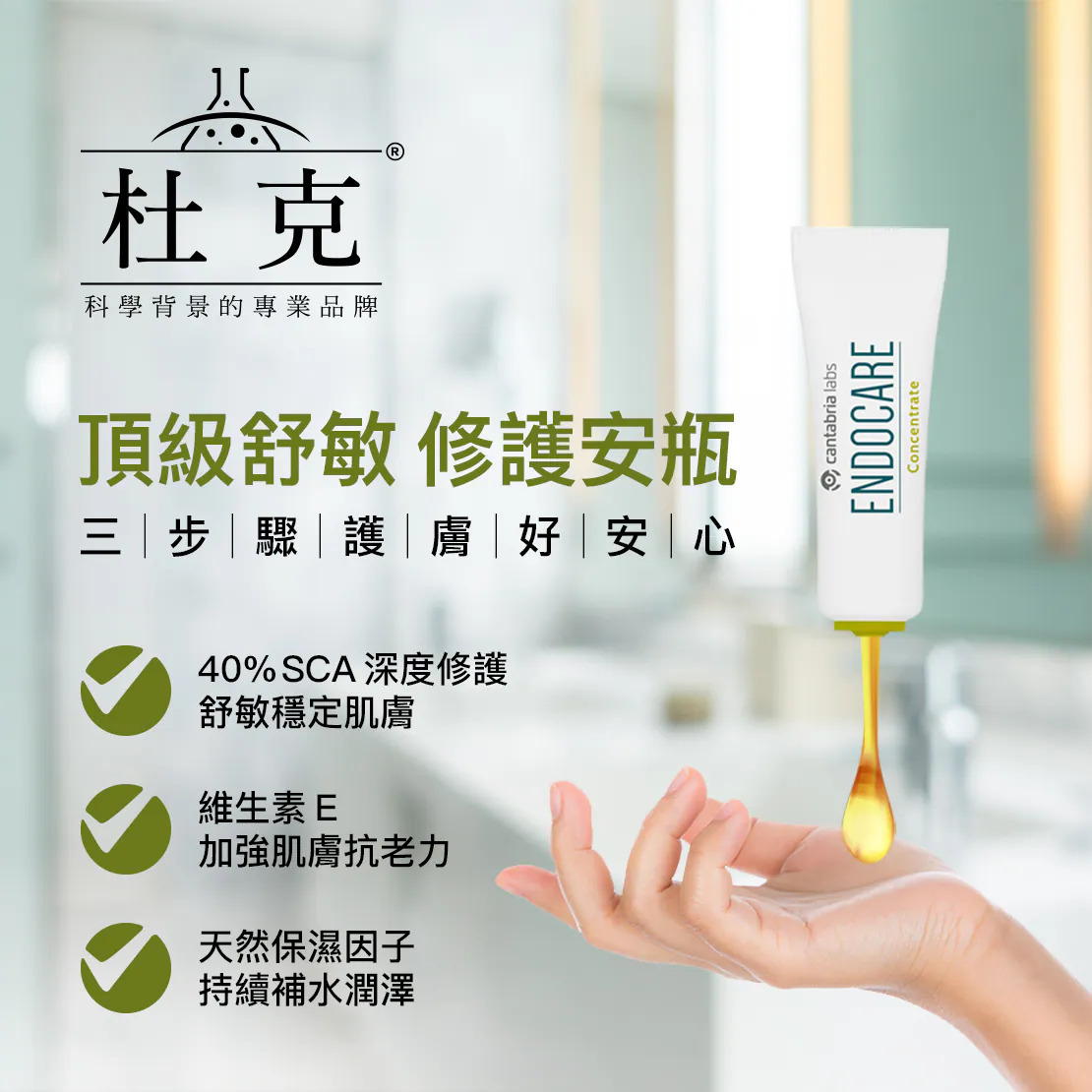 杜克 Endocare 頂級舒敏修護安瓶精華質地展示。富含 40% SCA 深度修護配方、維生素E與保濕成分,三步驟安心護膚,幫助穩定肌膚並加強抗老潤澤