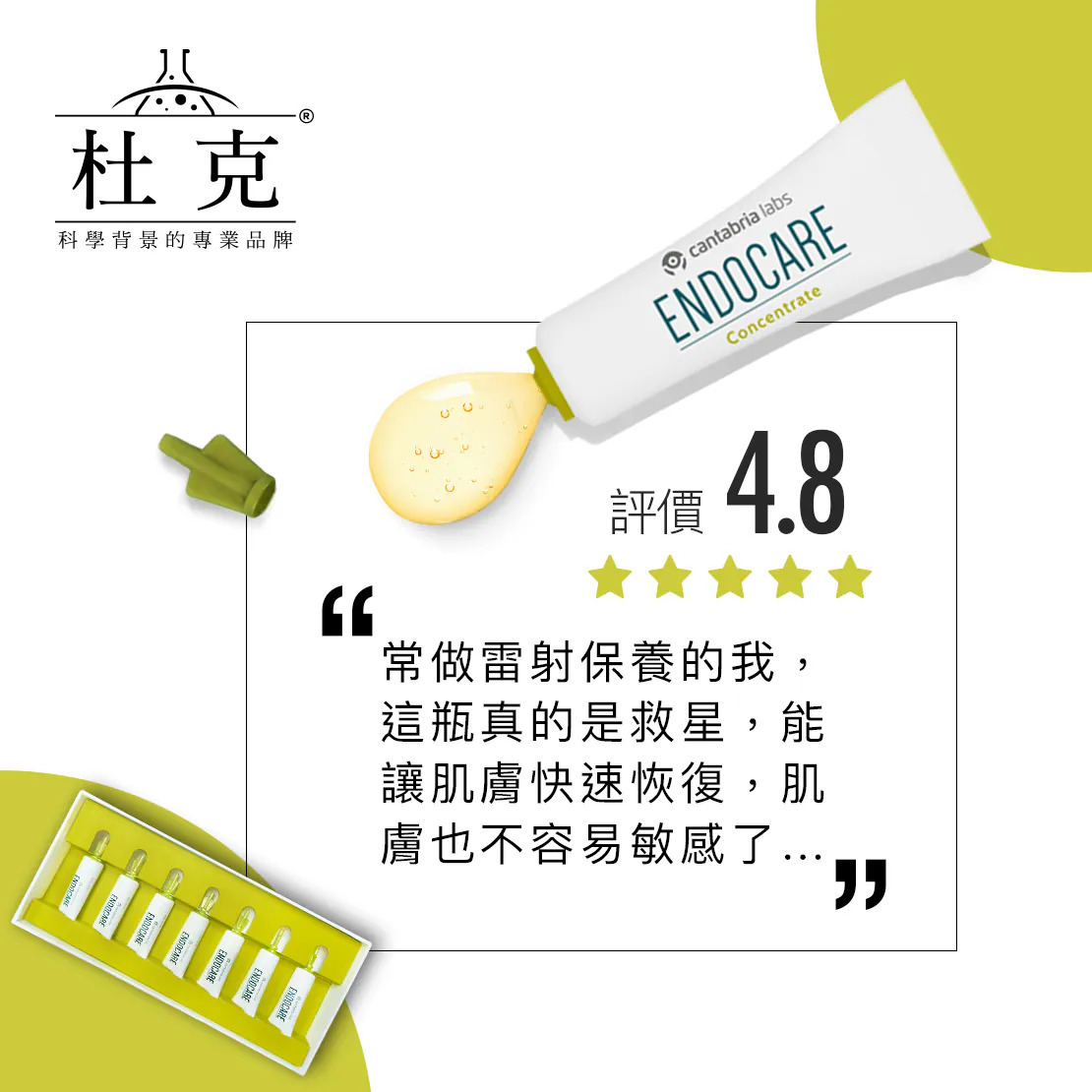 杜克 Endocare 活顏精華液獲 4.8 顆星高分評價,消費者口碑推薦其為美容保養後的修護救星,能迅速穩定舒緩,幫助肌膚快速恢復健康透亮狀態。