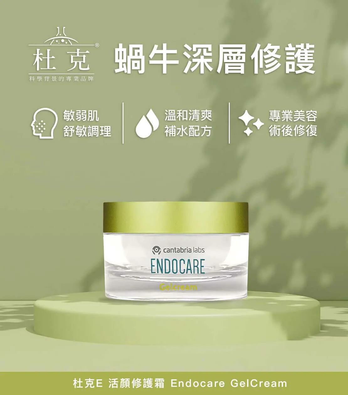 杜克 E 活顏修護霜 Endocare GelCream 產品特寫,綠色高質感背景搭配植物光影。專為敏弱肌與專業美容保養後設計,具備溫和清爽的補水配方,深層調理並舒緩肌膚