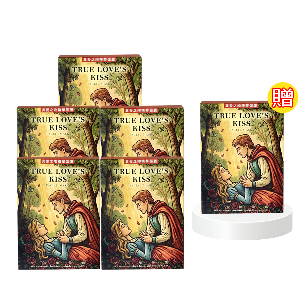 （買五+送1，驚人 64折！ ）【真愛之吻精華面膜】豪華典藏組 (再加贈”矮人同樂大禮包”)