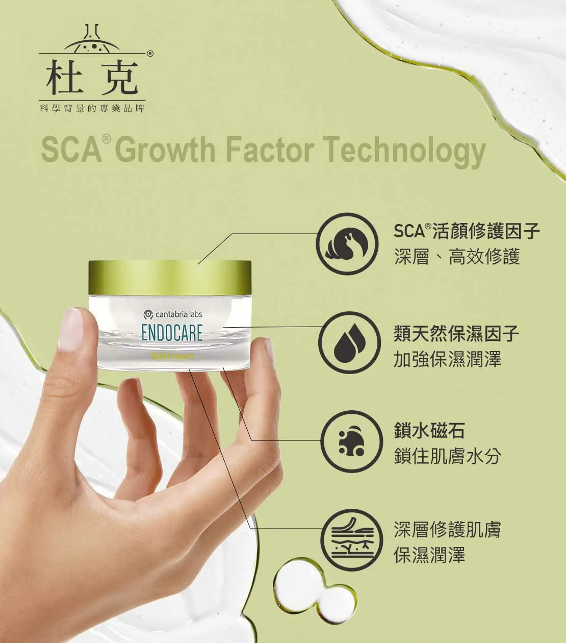 手持杜克 E 活顏修護霜展示 SCA 核心修護技術。結合保濕成分與鎖水磁石,提供肌膚深層高效修護,長效鎖住水分並強化保濕潤澤