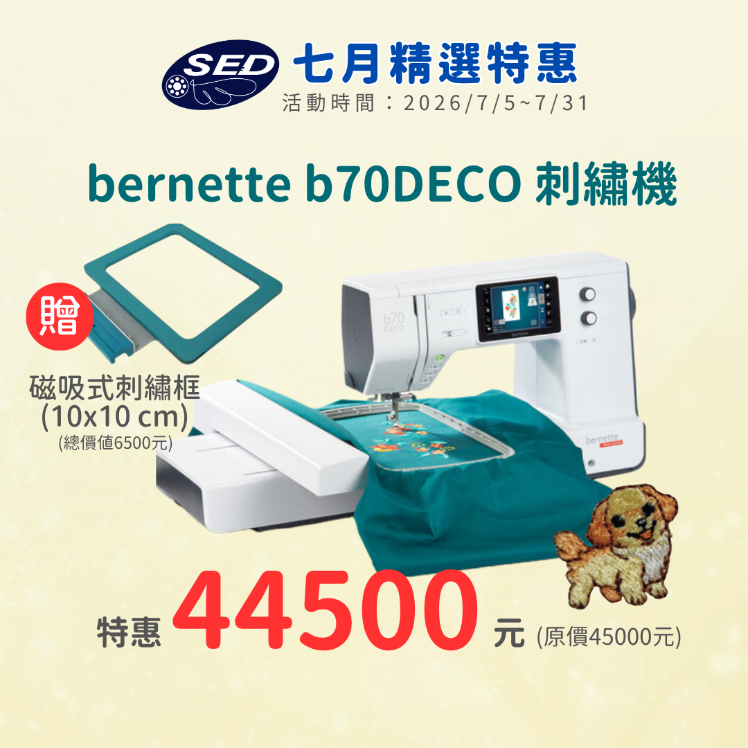 【bernette】 b70 DECO高階電腦式刺繡機