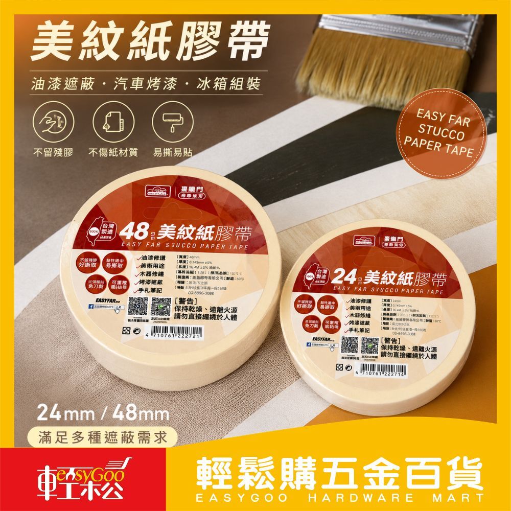 美紋紙膠帶24mm/48mm｜遮蔽膠帶 美紋膠帶 油漆遮蔽膠帶 烤漆膠帶 紙膠帶 不殘膠 易撕易貼 【輕鬆購五金百貨】