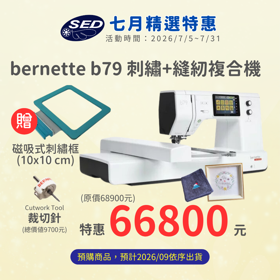 【bernette】 b79高階電腦刺繡縫紉機