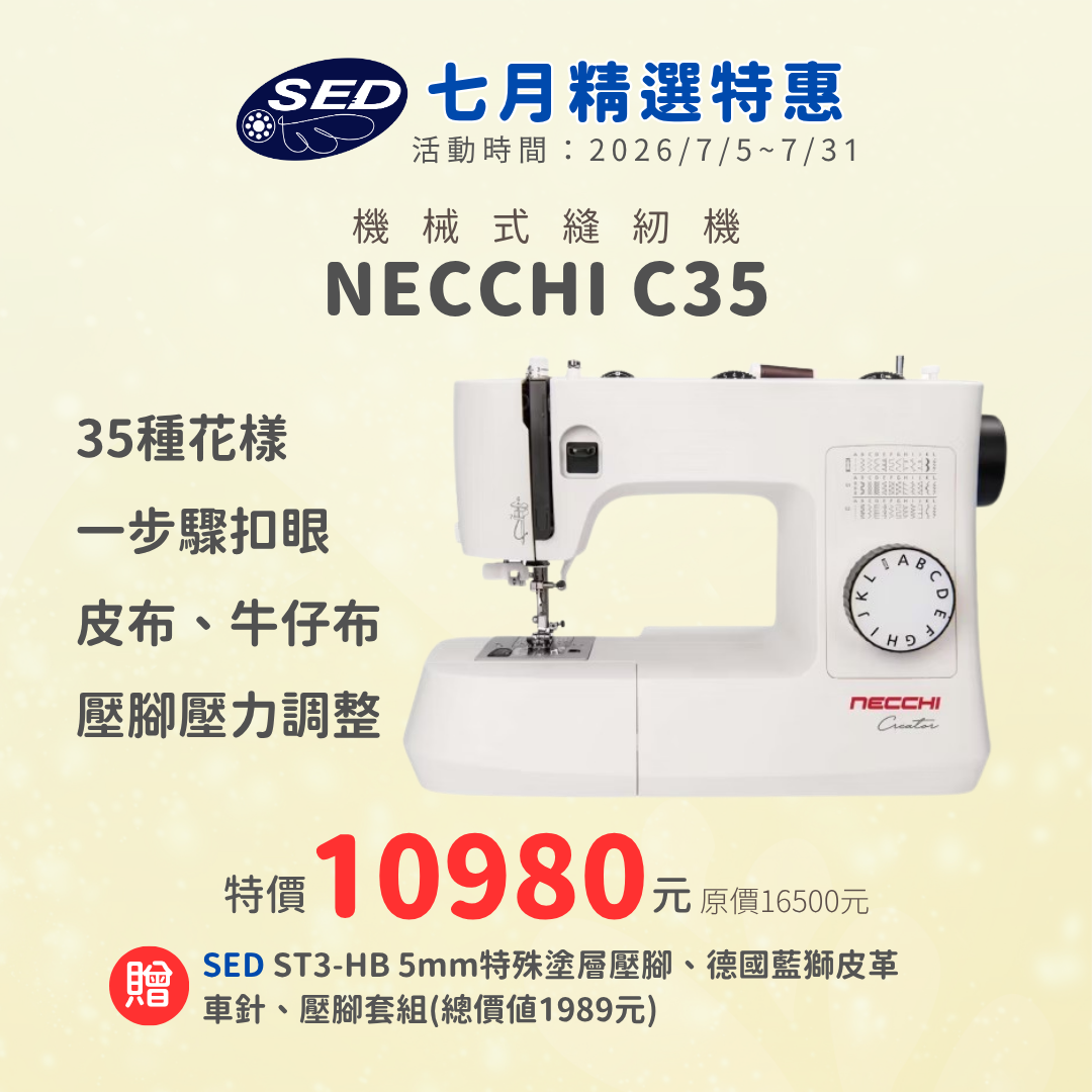 【NECCHI】C35 機械式縫紉機