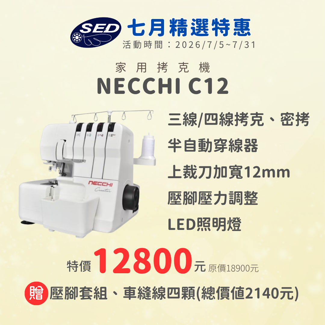 【NECCHI】C12 拷克機