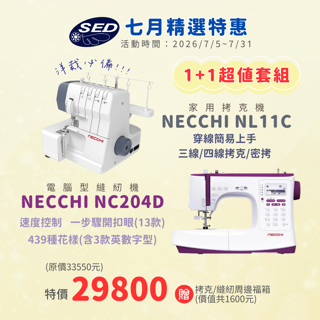 【NECCHI】NL11C拷克機