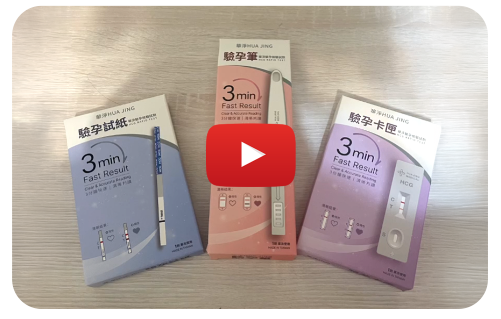 華淨驗孕檢驗試劑使用示範