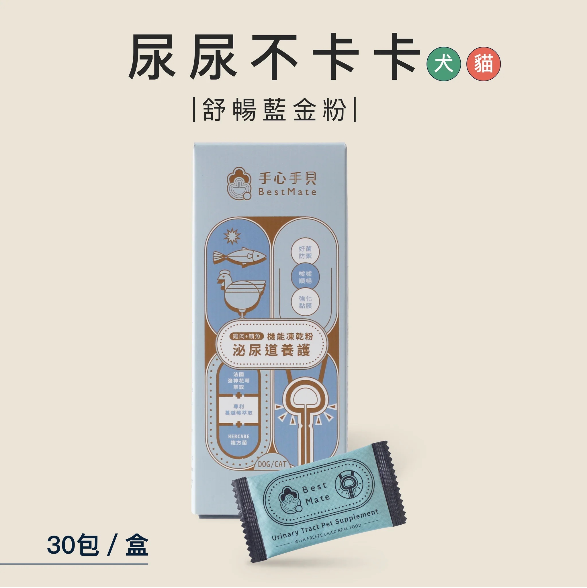 【BestMate 手心手貝】犬 貓－機能凍乾粉 泌尿雞鮪