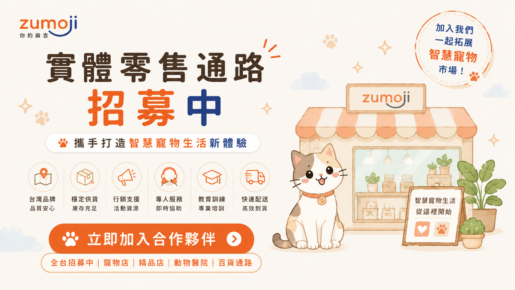 ZUMOJI 合作招商