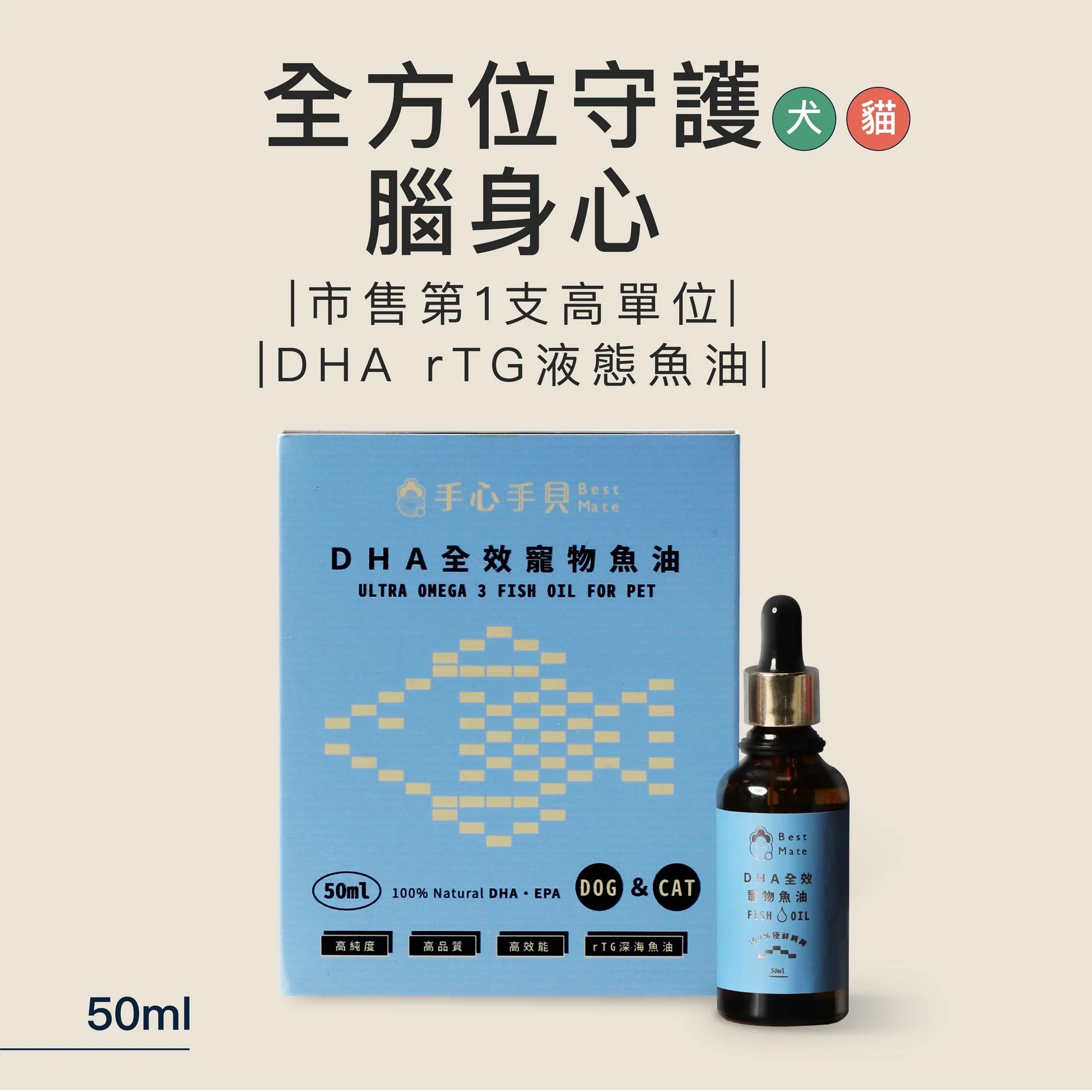 【BestMate 手心手貝】犬 貓－魚油 DHA高濃度魚油 50ml