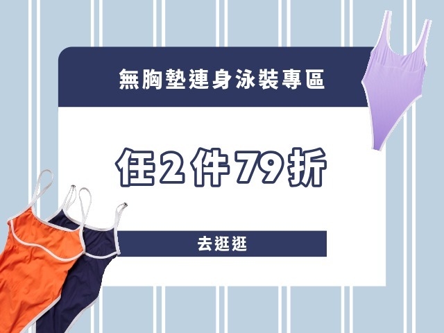 無胸墊連身