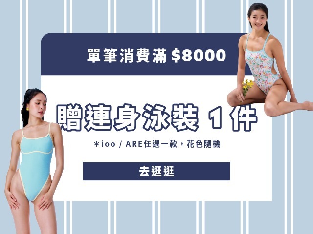 滿8000贈泳衣