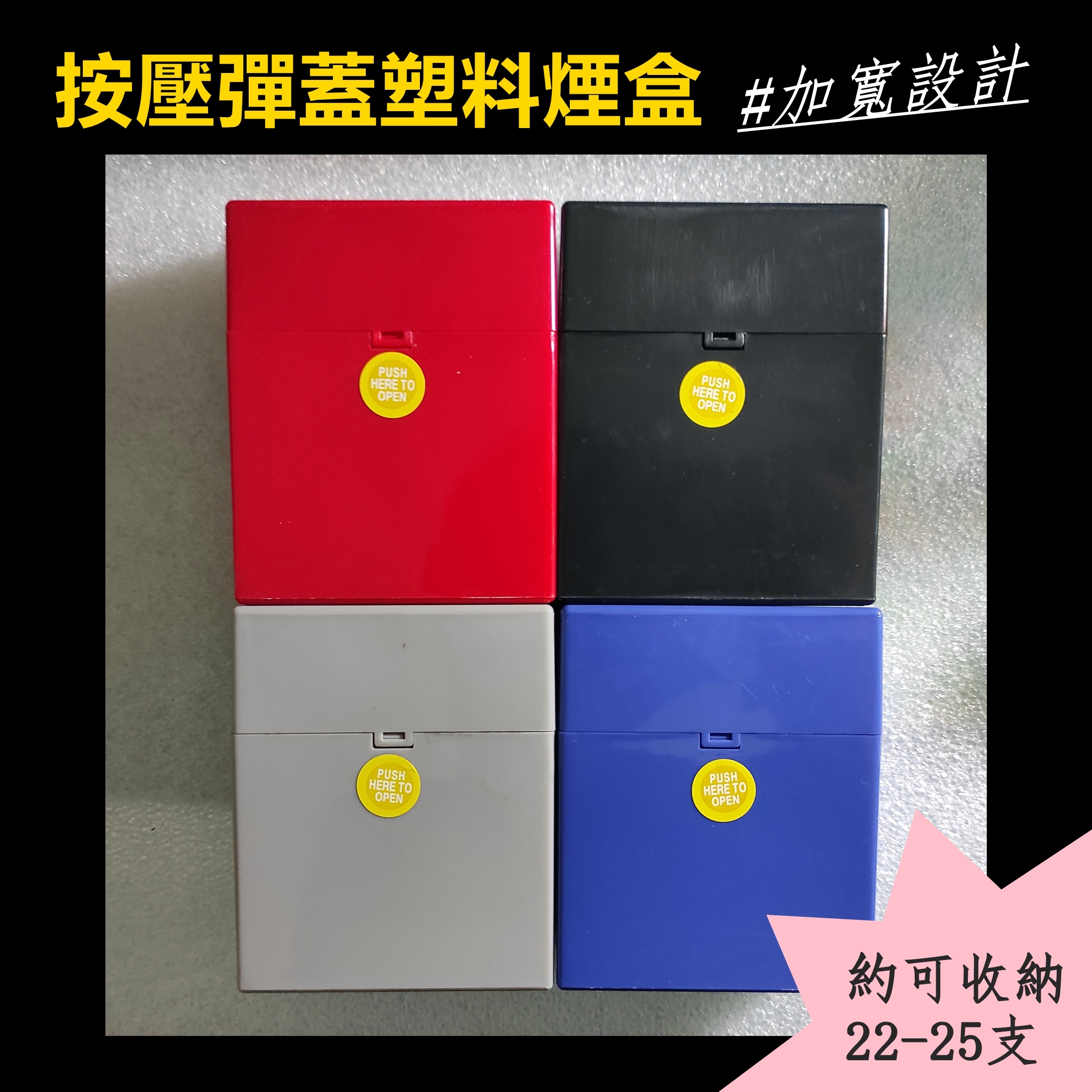 【煙盒】加寬版煙盒 按壓彈蓋 ABS 塑料 專用 收納盒 約22-25支裝  #便攜耐壓