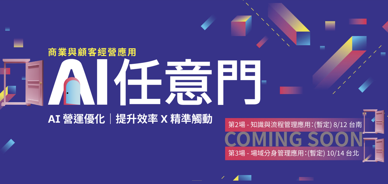 2026 AI任意門－商業與顧客經營應用