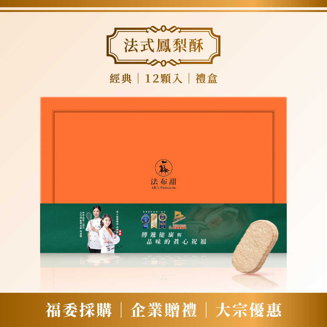 買多優惠│原味法式鳳梨酥 12入×10盒│大量專屬優惠│買10送1│回饋無上限