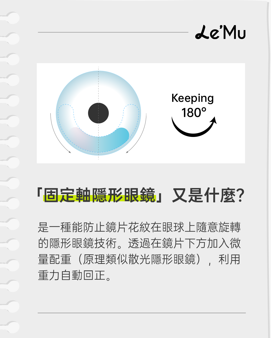 定軸隱眼原理,定軸隱形眼鏡,固定軸隱形眼鏡,固定軸月牙隱眼