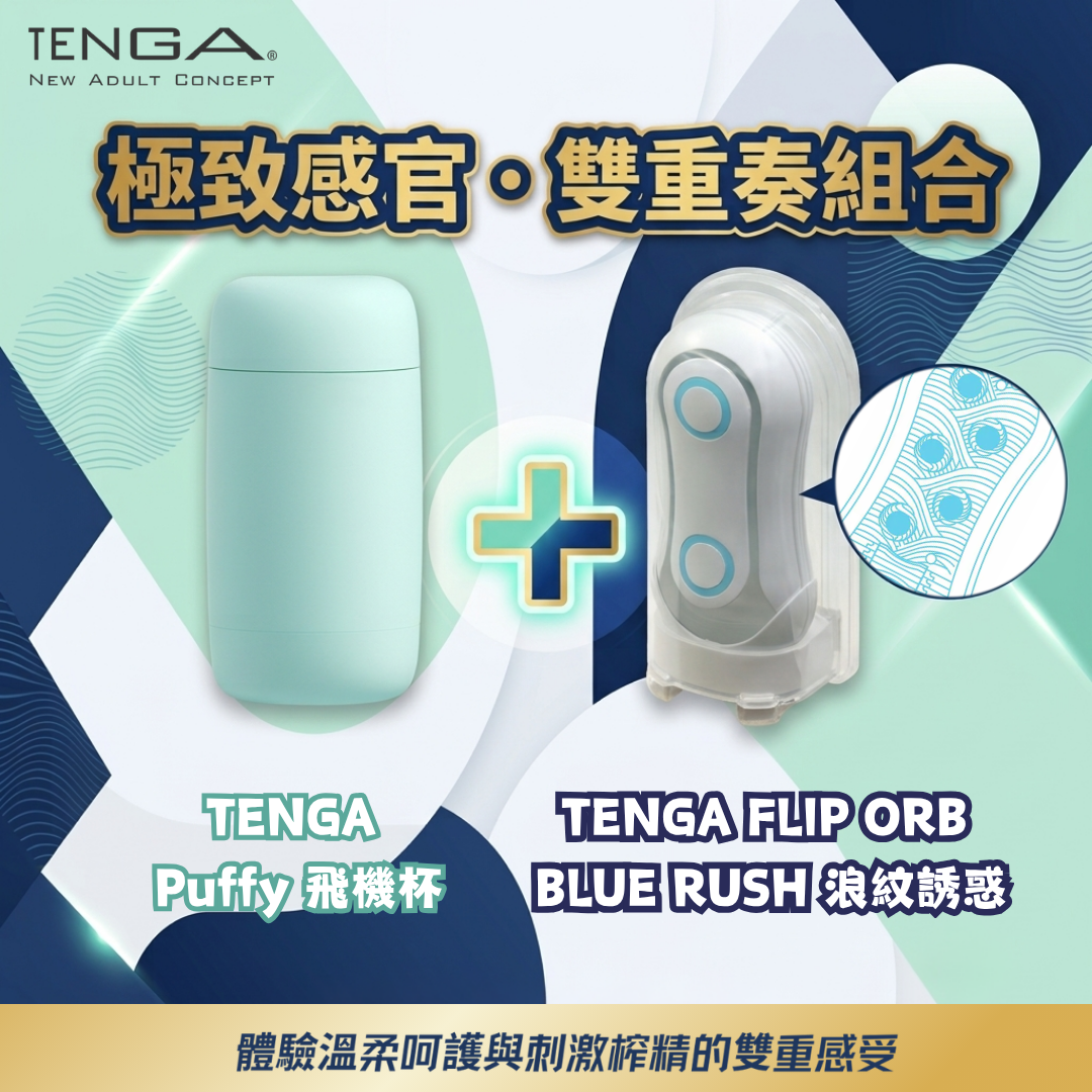【男士感官雙重奏飛機杯組合】TENGA FLIP ORB  BLUE RUSH 浪紋誘惑 + TENGA  Puffy 飛機杯