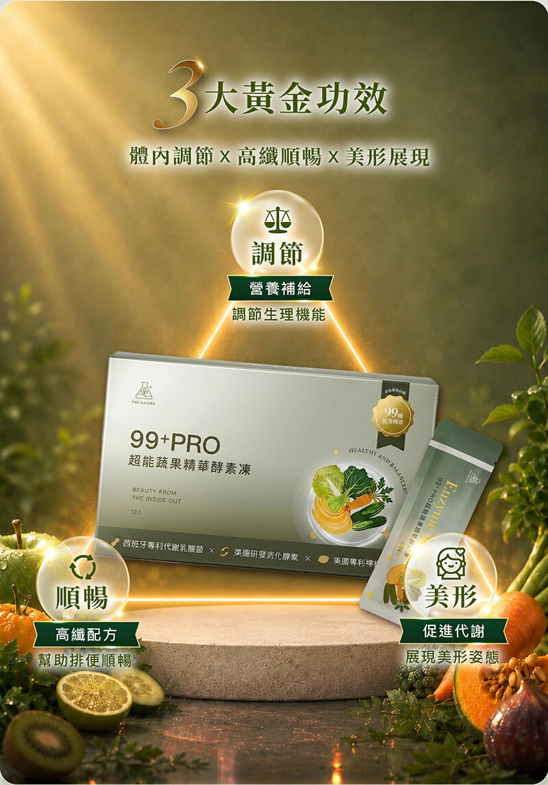 特選酵素　風雪 自然實驗室｜99+Pro超能蔬果精華酵素凍