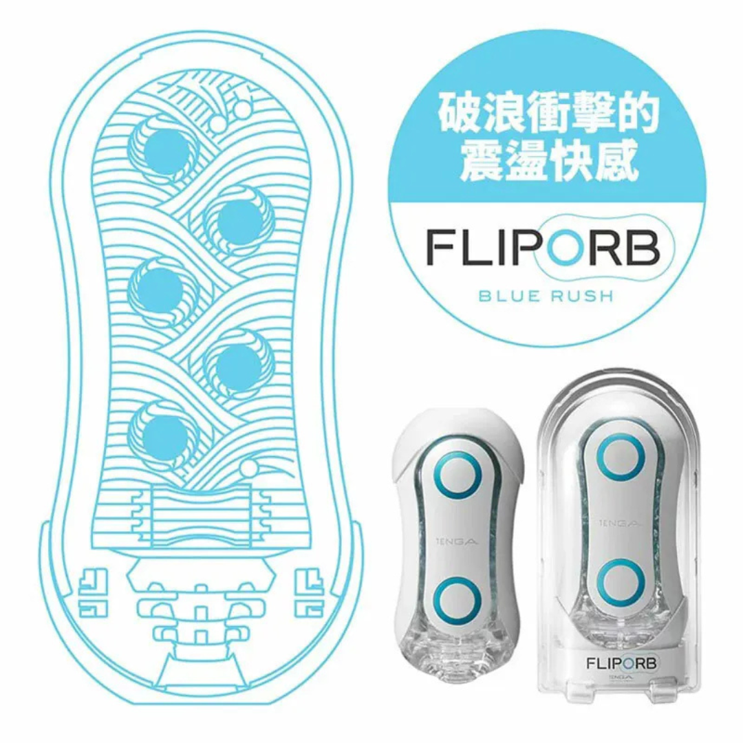 【極致感官。雙重奏組合】TENGA FLIP ORB  BLUE RUSH 浪紋誘惑+TENGA  Puffy 飛機杯