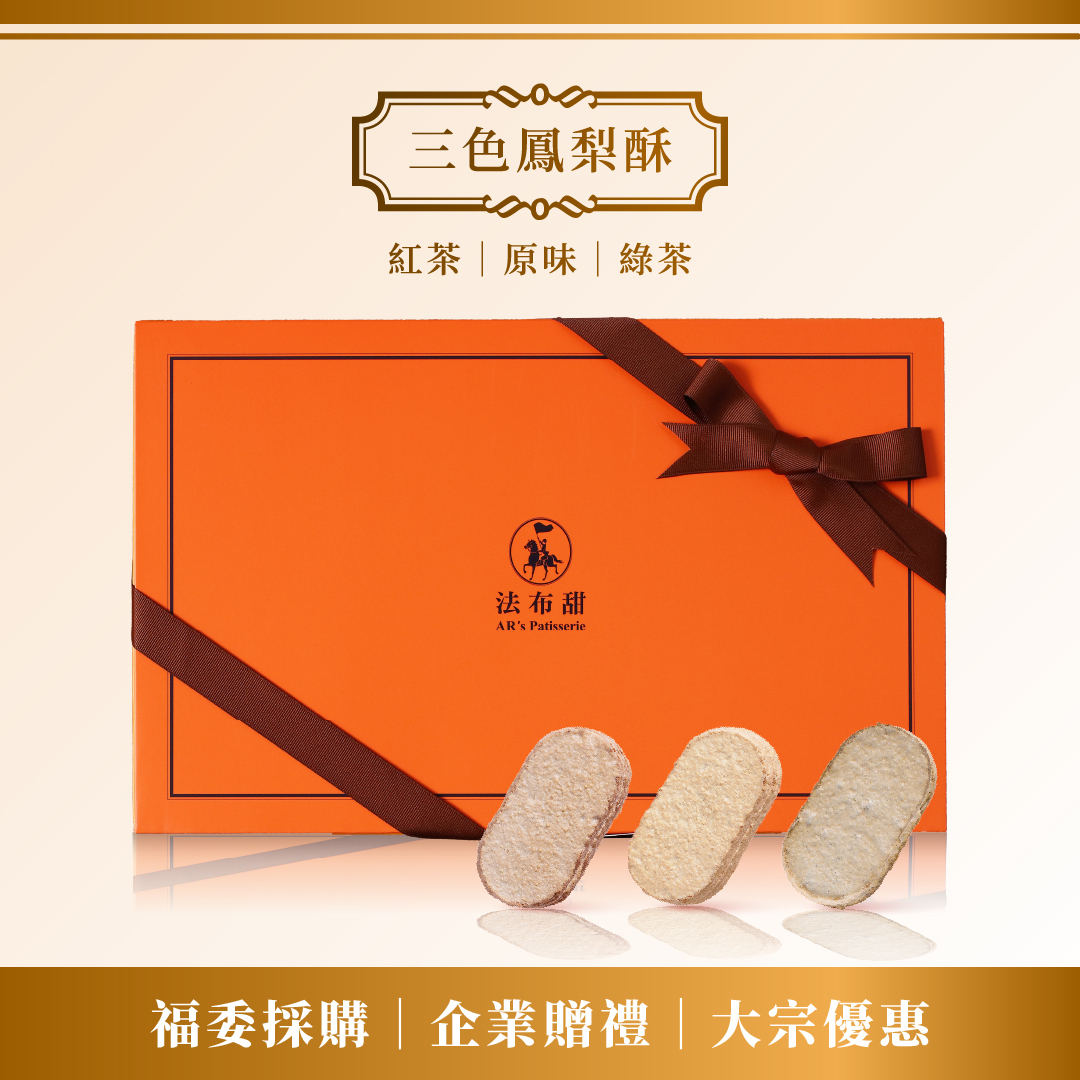 買多優惠│三種口味法式鳳梨酥 12入 ×10+1盒│大量送禮首選│回饋無上限