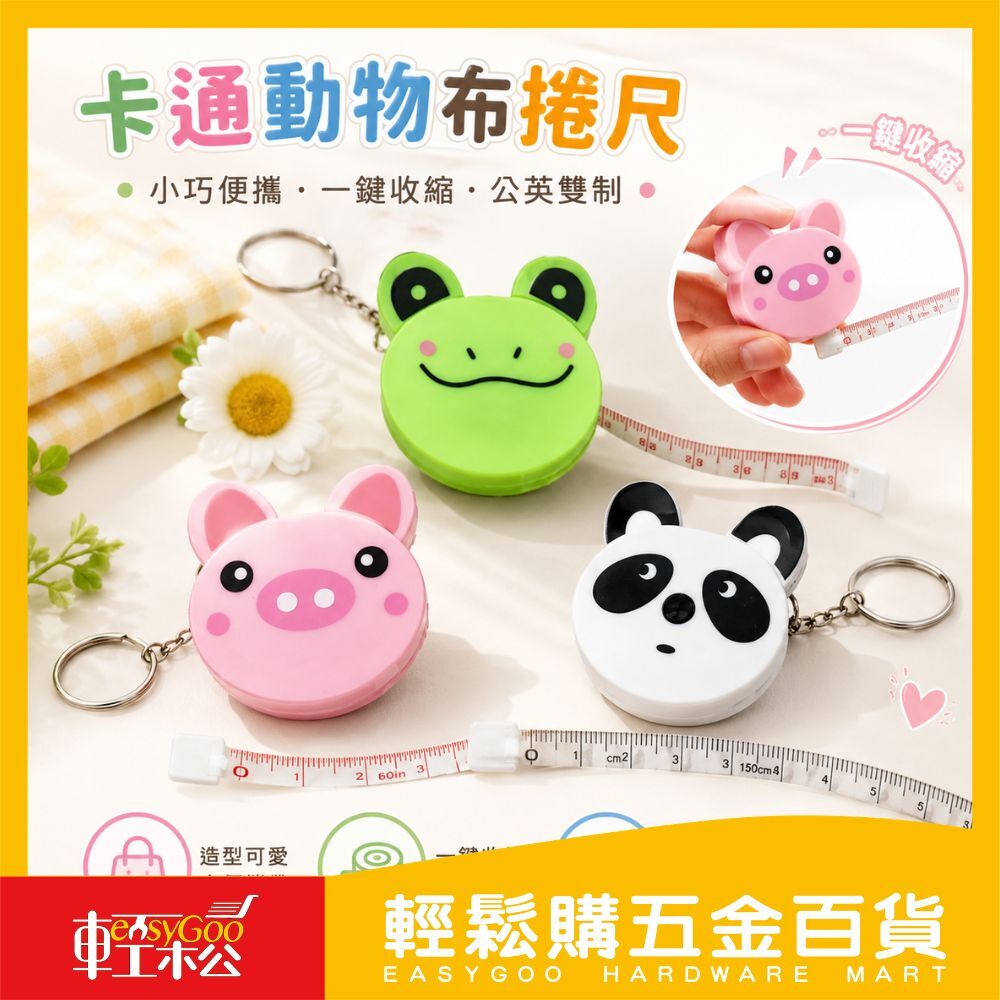 卡通動物布捲尺