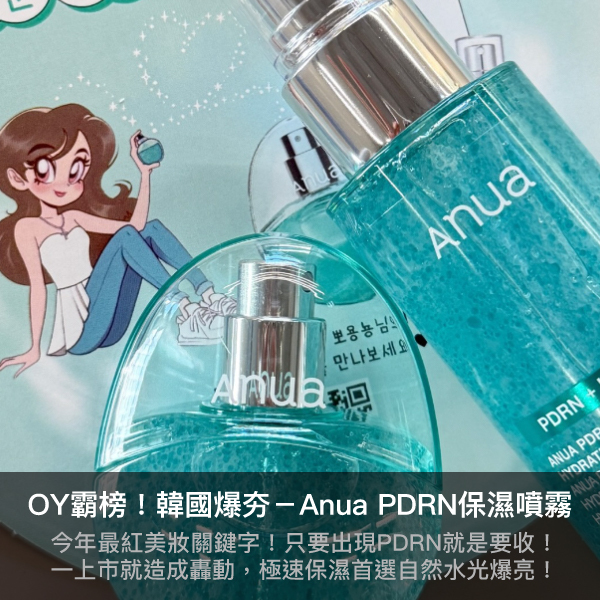 anua pdrn,anua pdrn噴霧,anua水光噴霧,水光噴霧,pdrn,韓國藥局,olive young,olive young推薦,麗珠蘭,水光針,水光肌,韓國藥局必買,修復肌膚,保濕,膠原蛋白