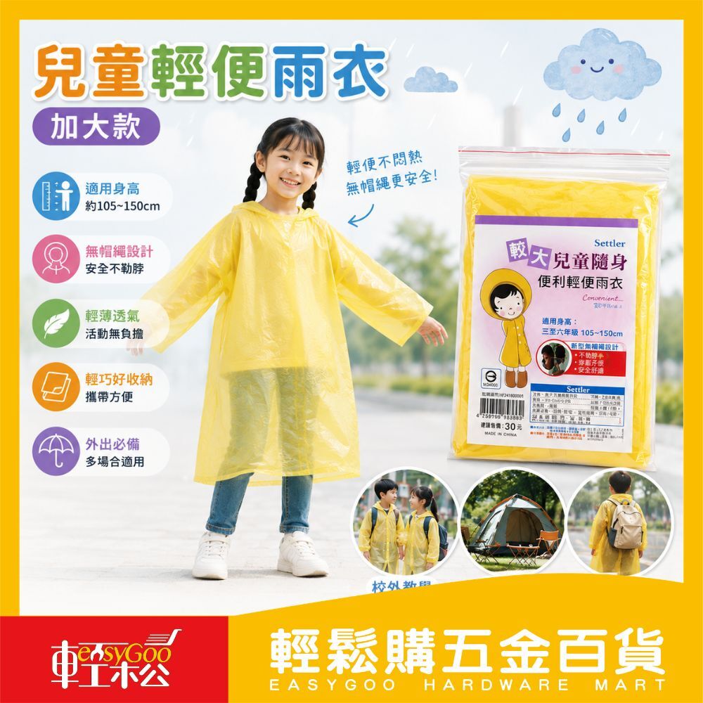 較大兒童輕便雨衣