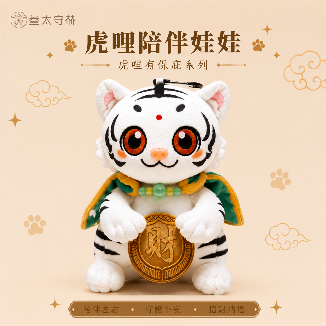 【預購】虎哩陪伴娃娃