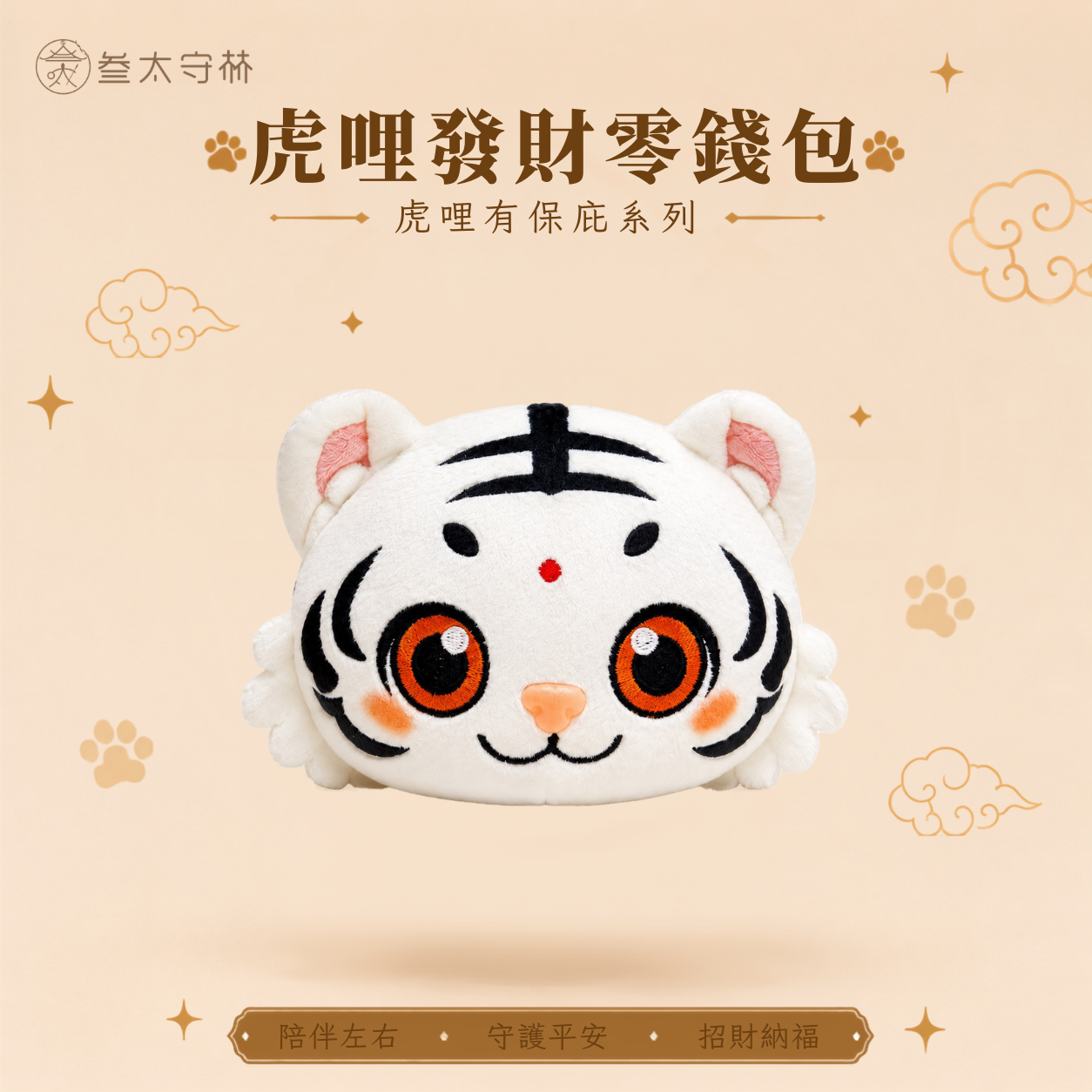 【預購】虎哩發財零錢包
