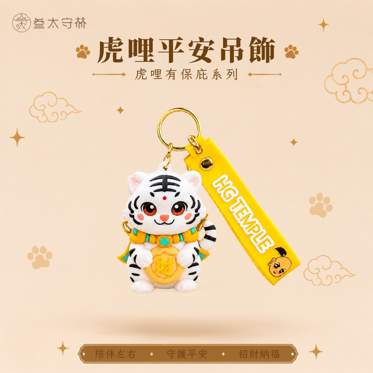 【預購】虎哩平安吊飾