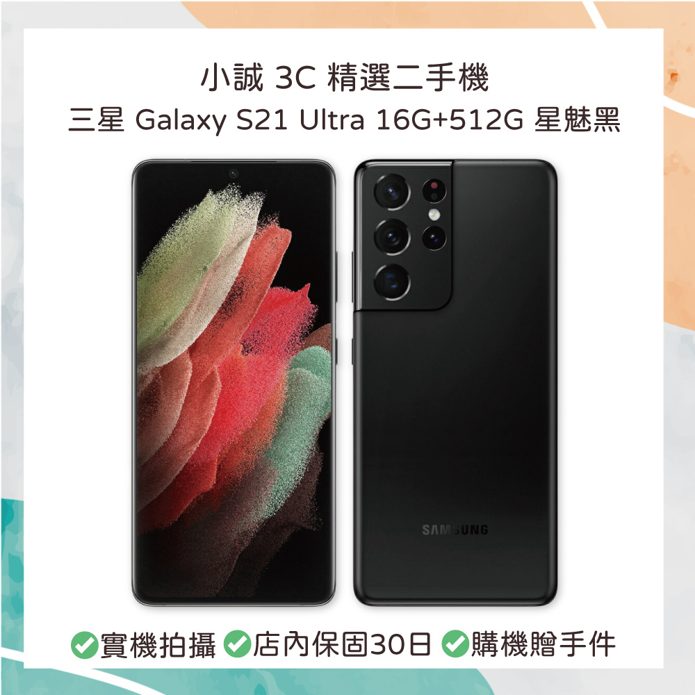 【二手安卓】Samsung Galaxy S21 Ultra 16G+512G 星魅黑