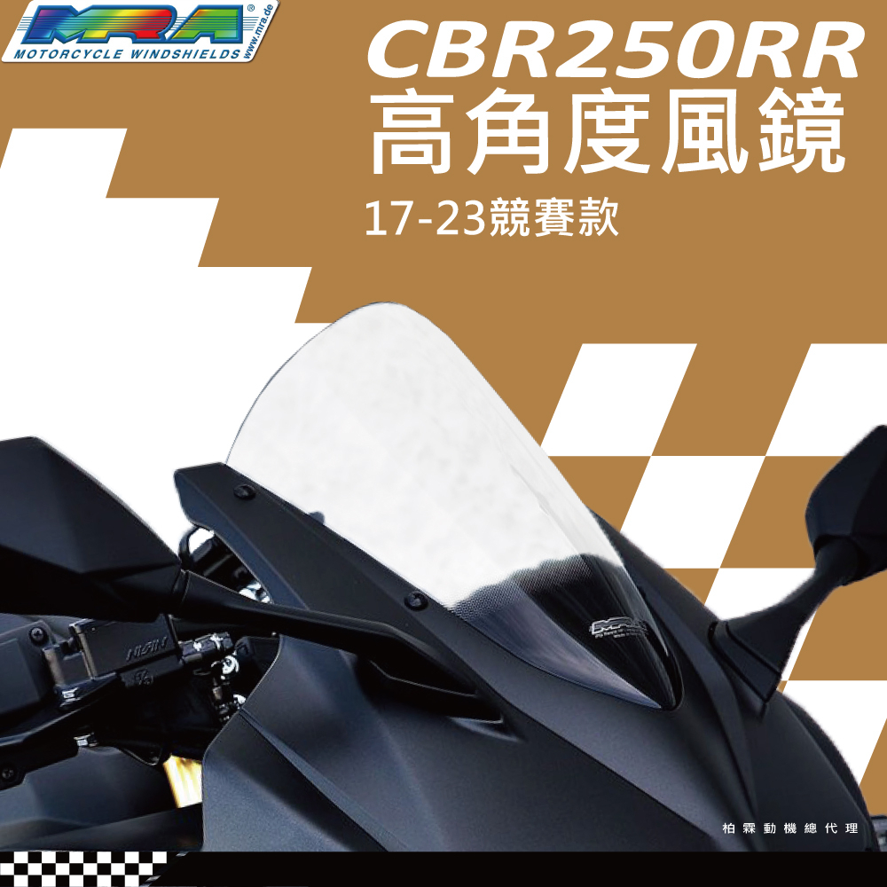【MRA】HONDA CBR250RR 17-23 R型 競賽 風鏡 MOTOGP 高角度 抗風阻