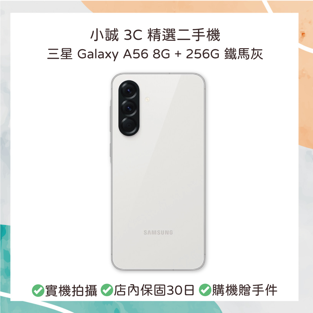 【二手安卓】Samsung Galaxy A56 8G+256G 鐵馬灰（螢幕換新）