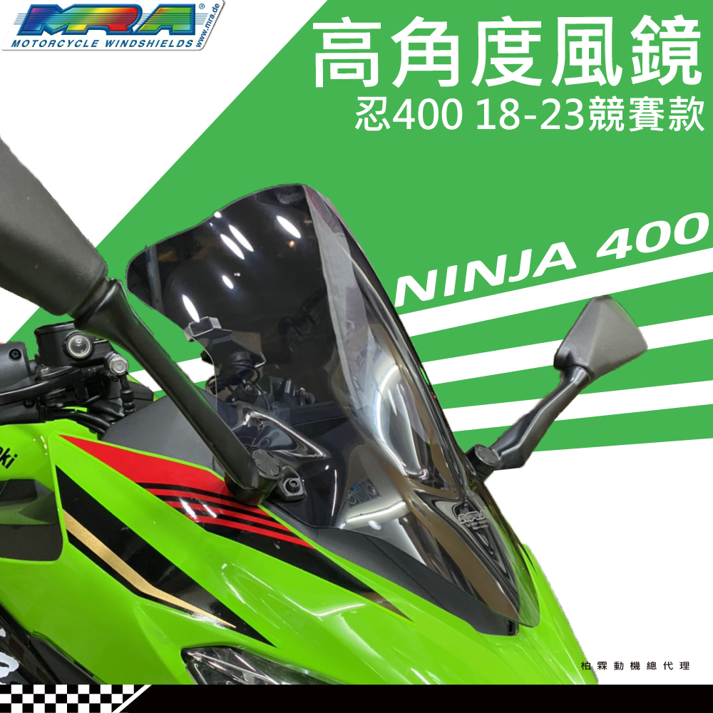 【MRA】KAWASAKI 忍4 NINJA 400 18-22 R型 風鏡 高角度 抗風阻 賽道專用