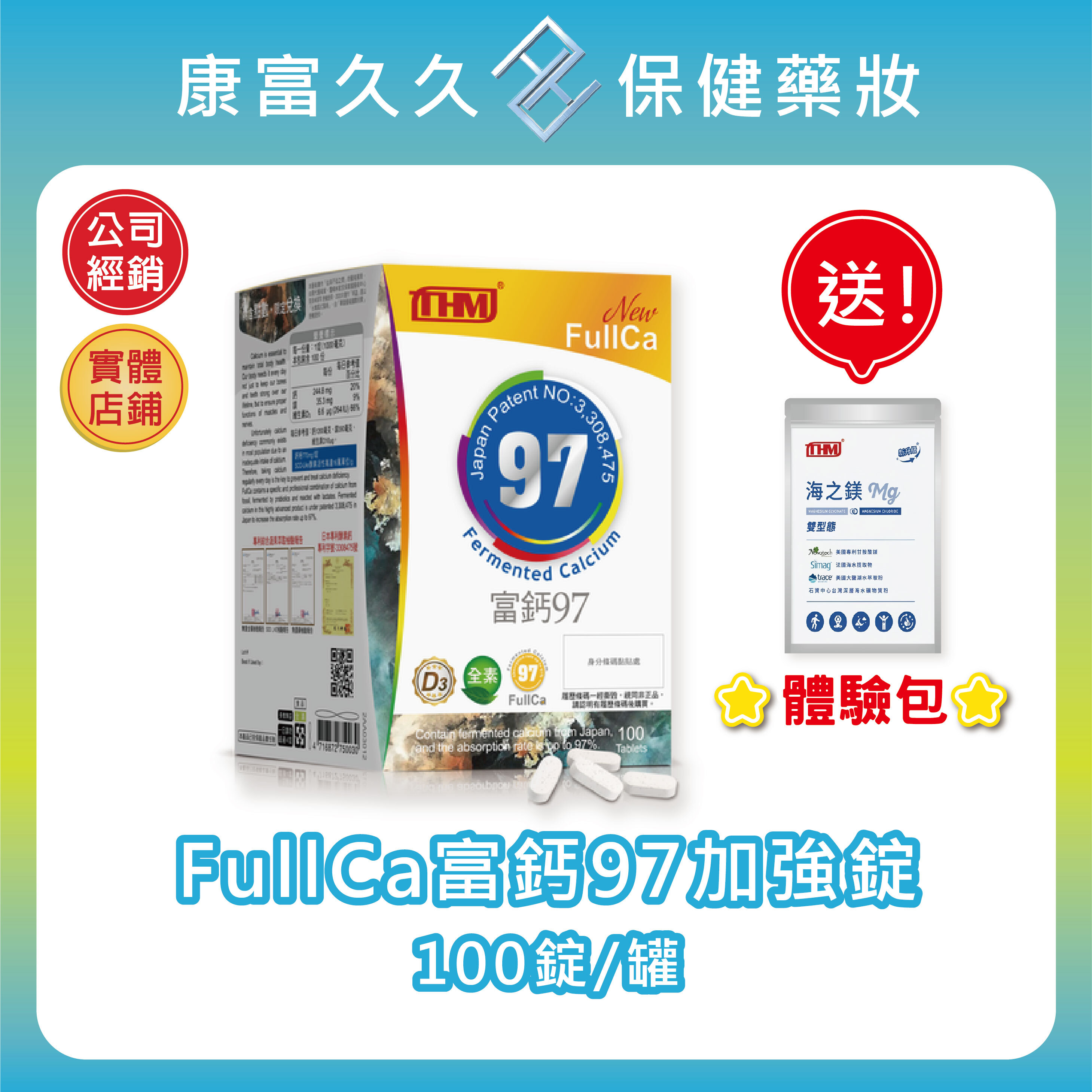 【台灣康醫】FullCa富鈣97加強錠100錠 日本專利波動酵素鈣 小分子鈣質 五行蔬果 SOD-Like酵素 康富久久
