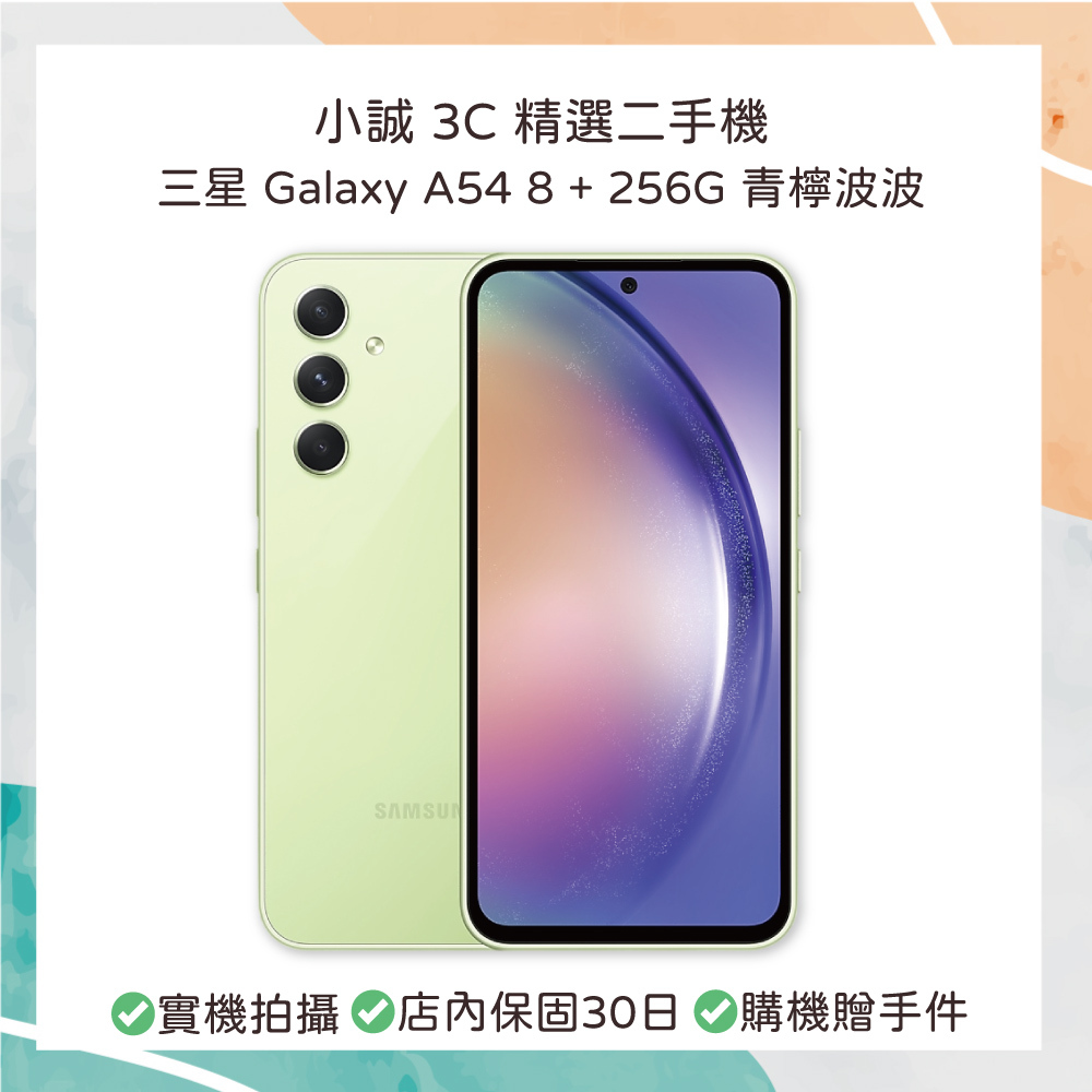 【二手安卓】Samsung Galaxy A54 8G+256G 青檸波波