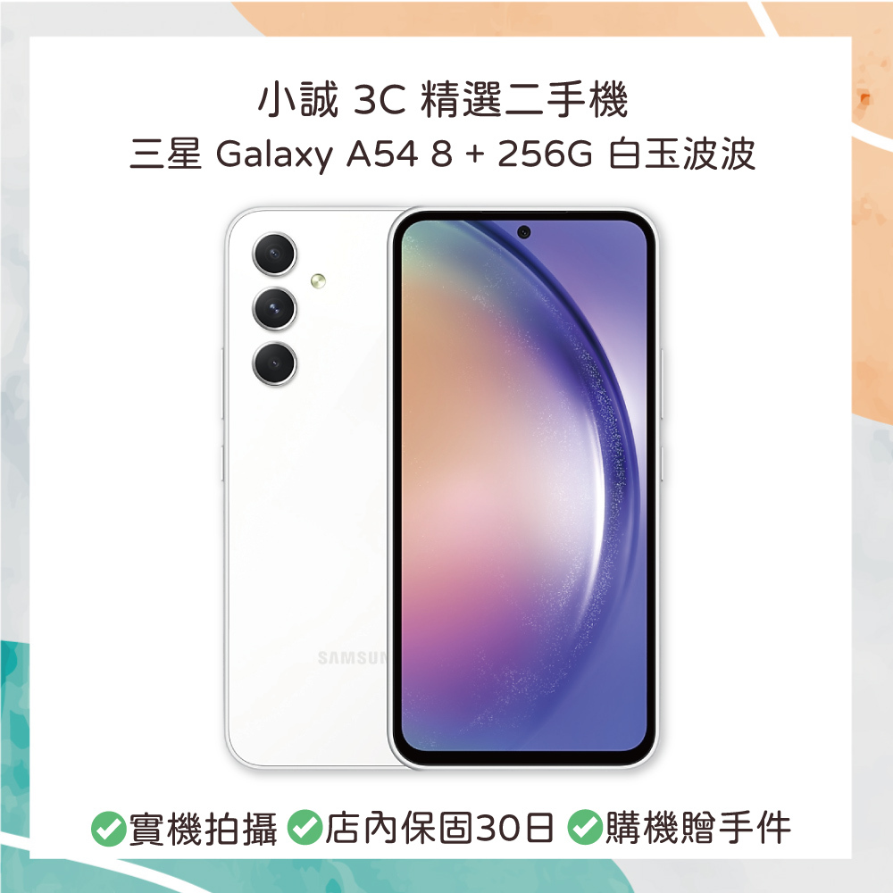 【二手安卓】Samsung Galaxy A54 8G+256G 白玉波波