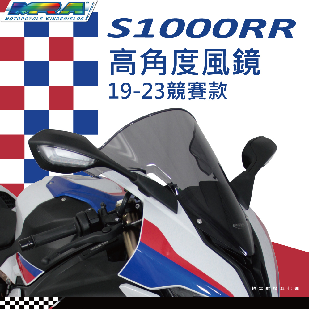 【MRA】 BMW S1000RR 15-25 墨色 風鏡 MotoGP 高角度風鏡 競賽款 抗風阻