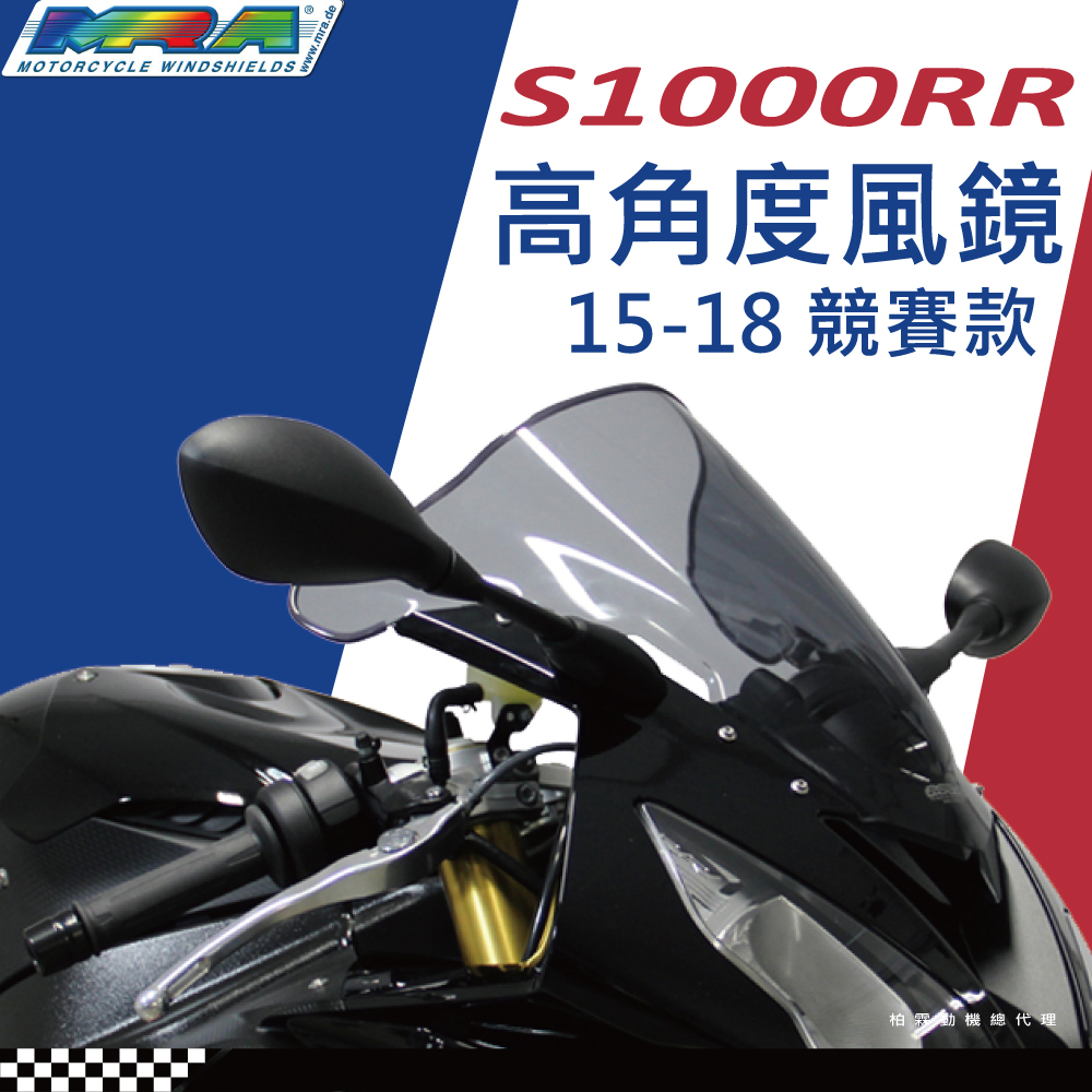 【MRA】 BMW S1000RR 15-25 墨色 風鏡 MotoGP 高角度風鏡 競賽款 抗風阻