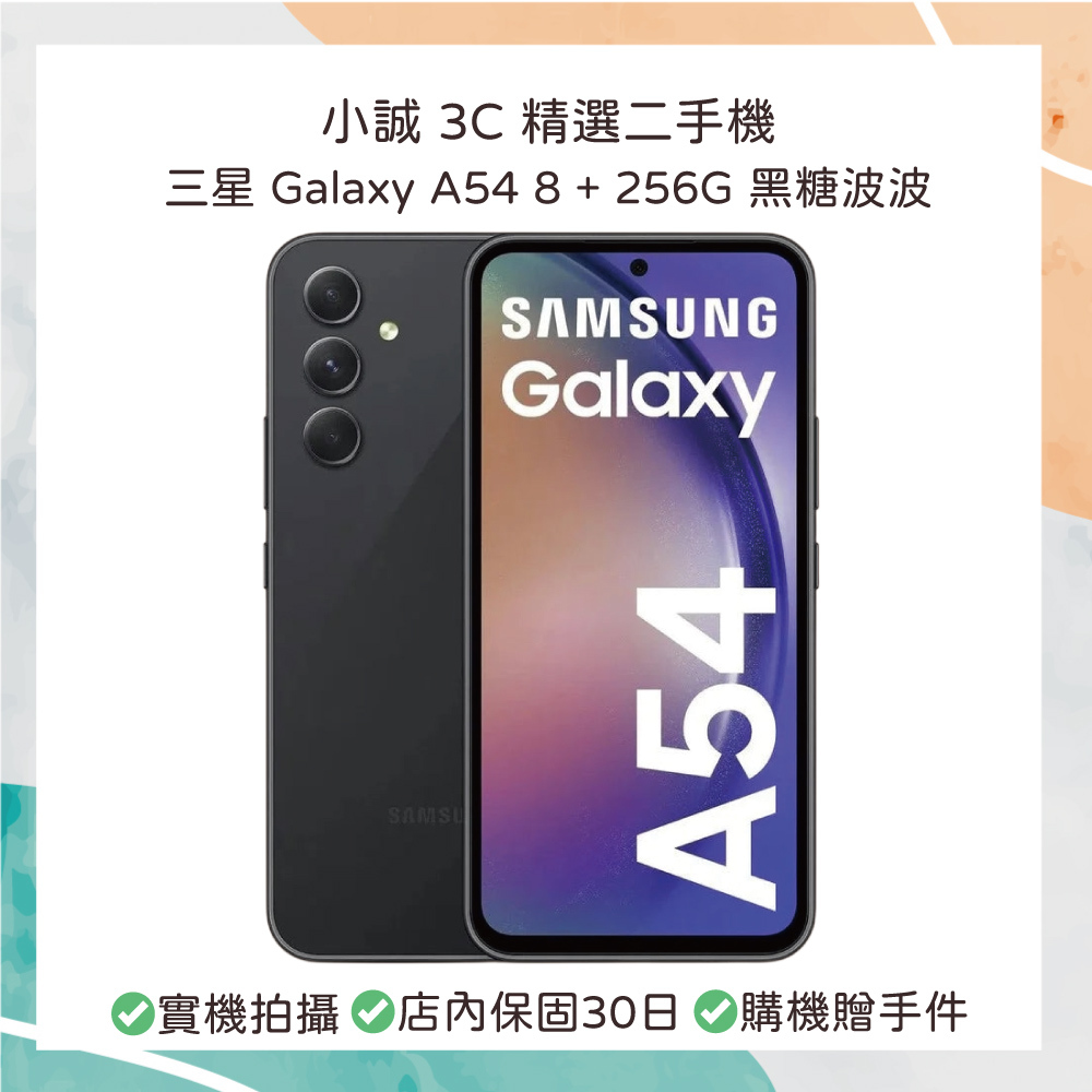 【二手安卓】Samsung Galaxy A54 8G+256G 黑糖波波
