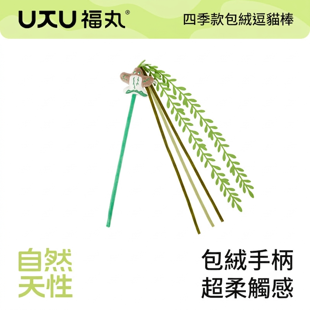 福丸-四季款逗貓棒
