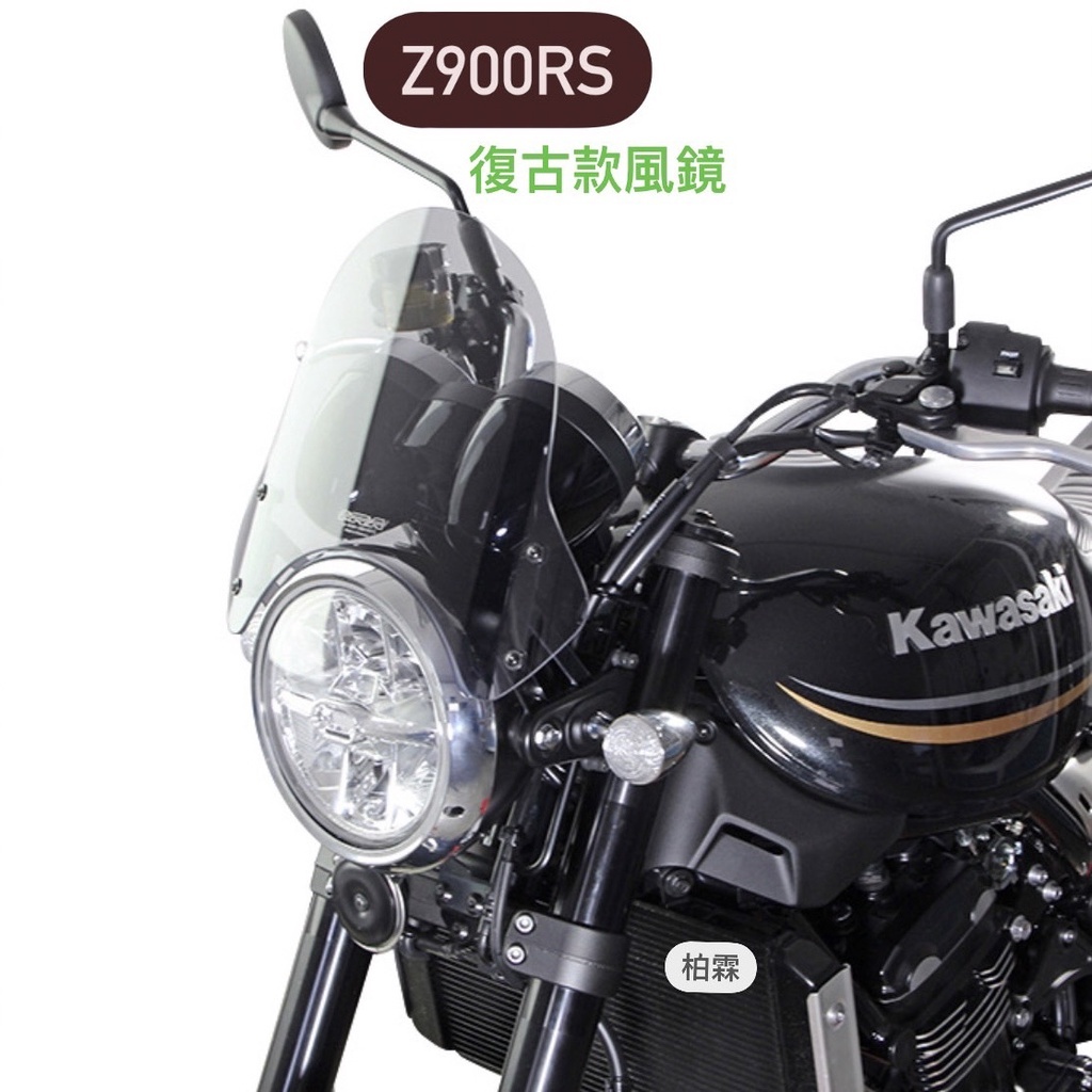 【MRA】KAWASAKI Z900RS 18-22 風鏡 復古風鏡 抗風阻 NSP MOTOGP指定