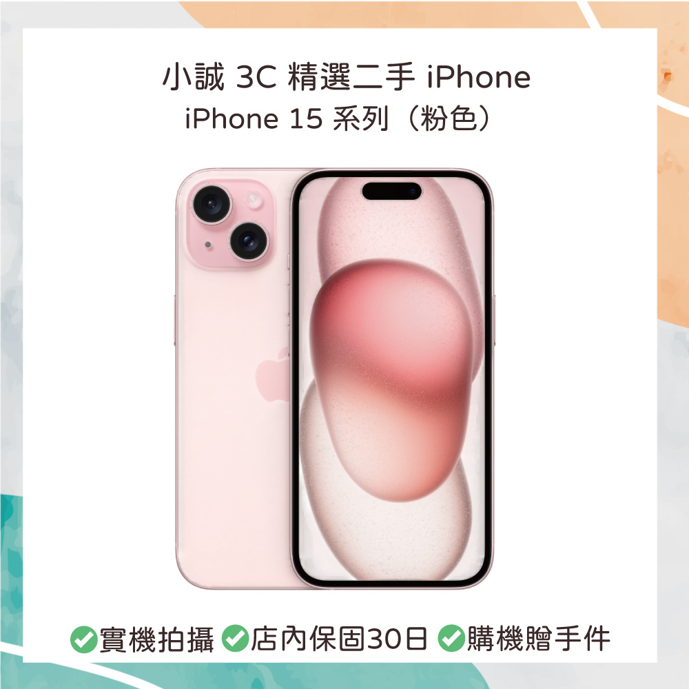 【二手】iPhone 15 256G 粉色