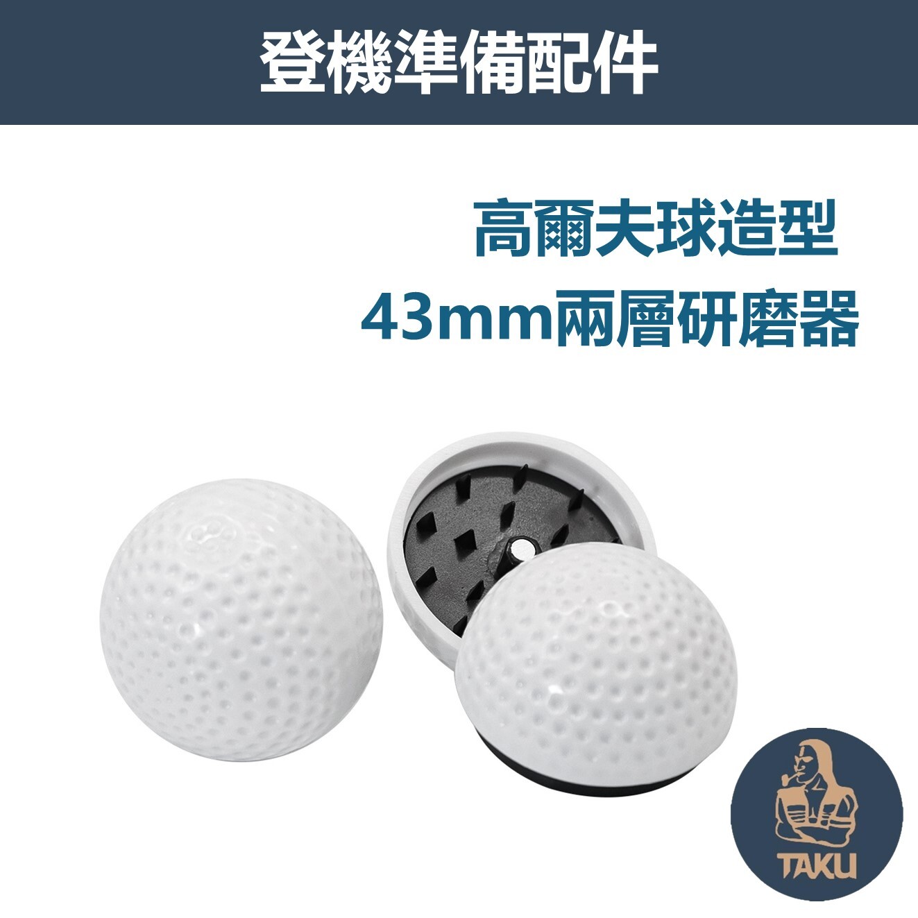 【登機準備配件】43mm、高爾夫球造型、兩層研磨器 #磨碎器 #Grinder