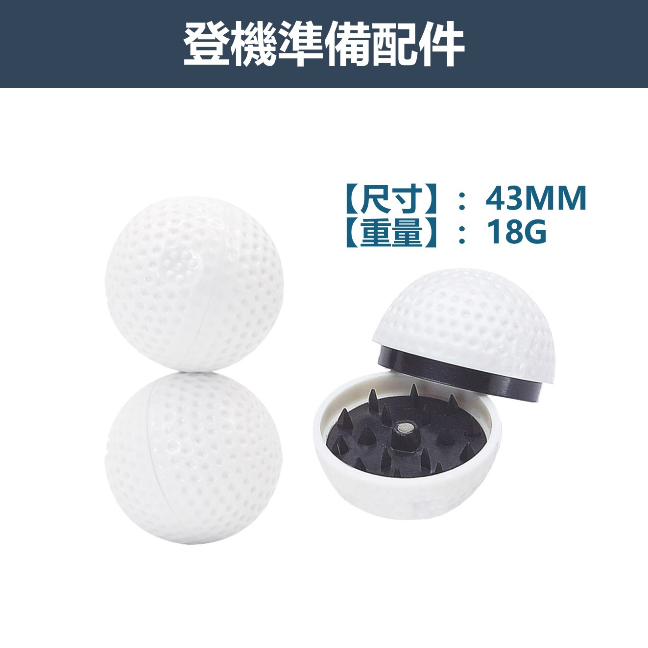 【登機準備配件】43mm、高爾夫球造型、兩層研磨器 #磨碎器 #Grinder