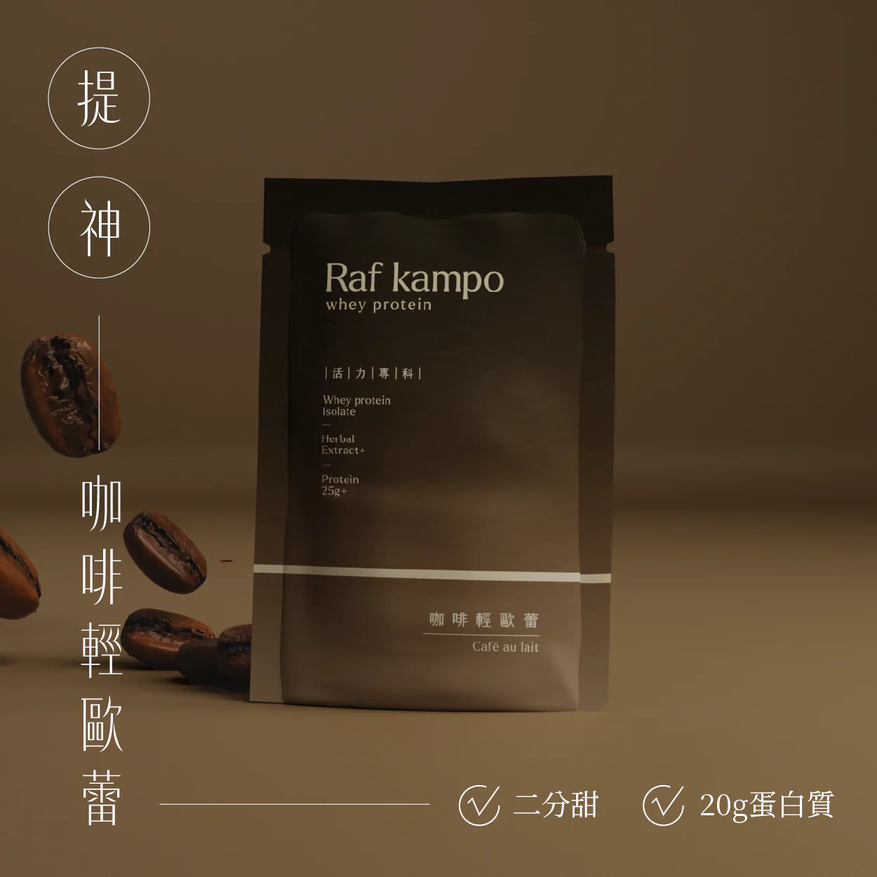 RAF KAMPO 蛋白粉【提神補氣 幫助修復】咖啡輕歐蕾風味