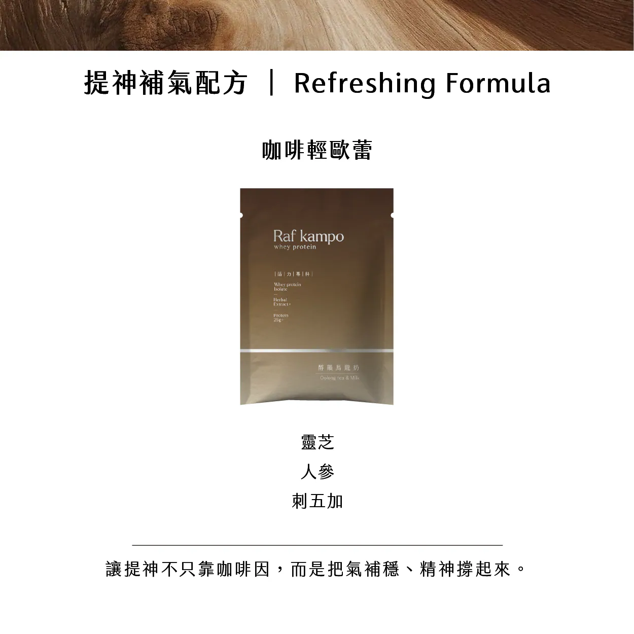 RAF KAMPO 蛋白粉【提神補氣 幫助修復】咖啡輕歐蕾風味