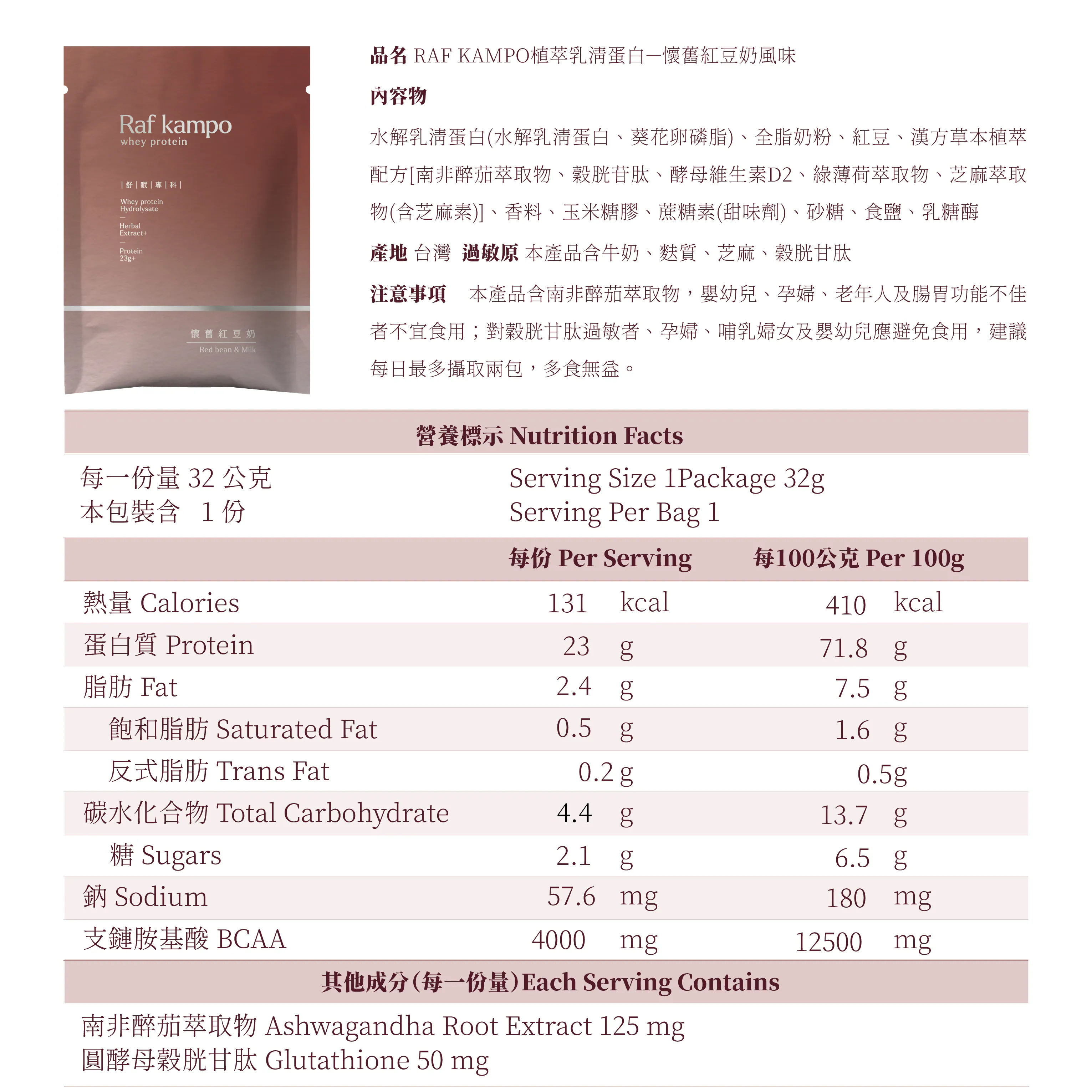 RAF KAMPO 蛋白粉【舒眠養神 放鬆好眠】懷舊紅豆奶