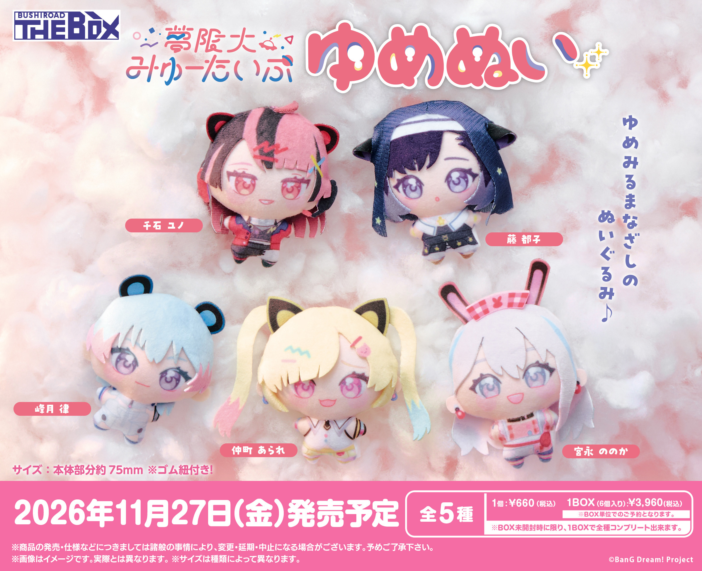 「ACG.GO」「預購」Bushiroad Creative BUSHIROAD THE BOX《BanG Dream!》Mugendai Mewtype Yumenui 絨毛玩偶 (整盒6入)